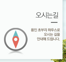 오시는길 - 용인 초부리 하우스로 오시는 길을 안내해 드립니다.